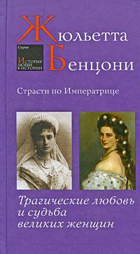 Обложка книги «Страсти по императрице. Трагические любовь и судьба великих женщин»