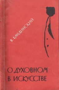 Обложка книги «О духовном в искусстве»