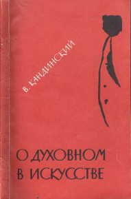 Обложка книги «О духовном в искусстве»