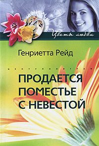 Обложка книги «Продается поместье с невестой»