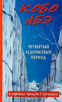 Обложка книги «Четвертый ледниковый период»