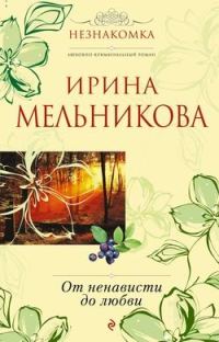 Обложка книги «От ненависти до любви»