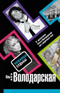 Обложка книги «Ножницы судьбы»