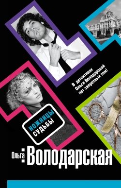 Обложка книги «Ножницы судьбы»