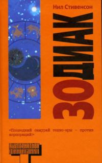 Обложка книги «Зодиак»