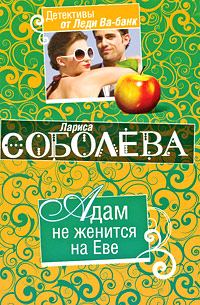 Обложка книги «Адам не женится на Еве»