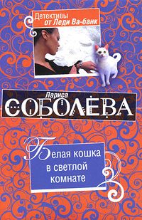 Обложка книги «Белая кошка в светлой комнате»