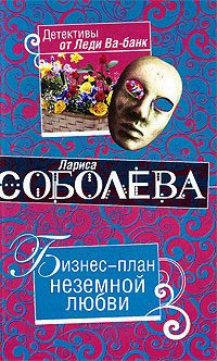 Обложка книги «Бизнес-план неземной любви»