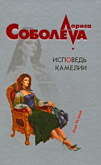 Обложка книги «Исповедь Камелии»