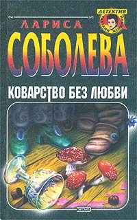 Обложка книги «Коварство без любви»