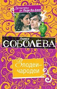 Обложка книги «Злодеи-чародеи»