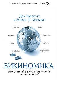 Обложка книги «Викиномика»