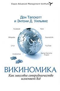 Обложка книги «Викиномика»