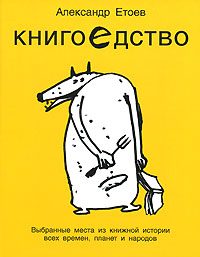 Обложка книги «Книгоедство»