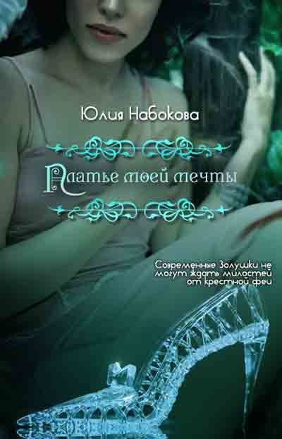 Обложка книги «Платье моей мечты»