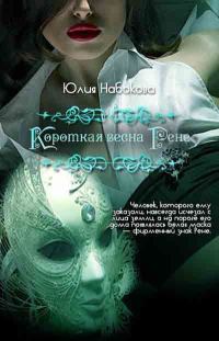 Обложка книги «Короткая весна Рене»
