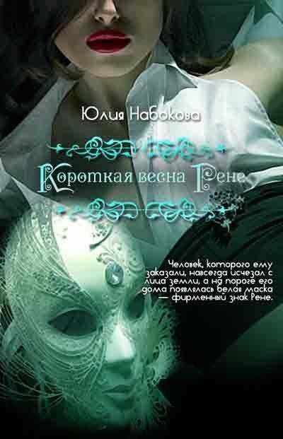 Обложка книги «Короткая весна Рене»
