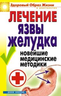 Обложка книги «Лечение язвы желудка. Новейшие медицинские методики»