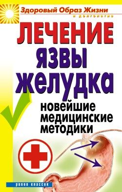 Обложка книги «Лечение язвы желудка. Новейшие медицинские методики»