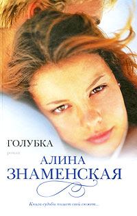 Обложка книги «Голубка»