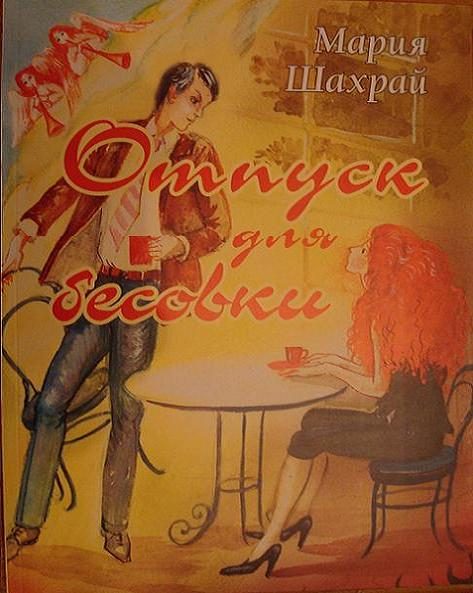 Обложка книги «Отпуск для бесовки»