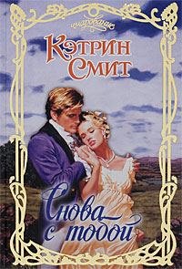 Обложка книги «Снова с тобой»