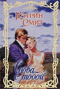 Обложка книги «Снова с тобой»