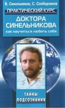 Обложка книги «Практический курс доктора Синельникова. Как научиться любить себя.»