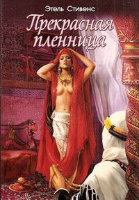 Обложка книги «Прекрасная пленница»