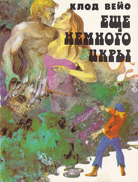 Обложка книги «Сборник "Еще немного икры"»
