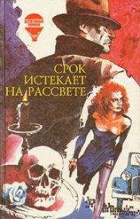 Обложка книги «Срок истекает на рассвете»