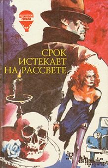 Обложка книги «Срок истекает на рассвете»