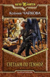 Обложка книги «Светлым по Темной»