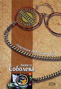 Обложка книги «Лицензия для Робин Гуда»
