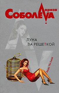 Обложка книги «Луна за решеткой»