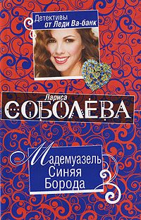 Обложка книги «Мадемуазель Синяя Борода»