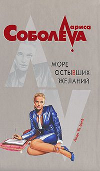 Обложка книги «Море остывших желаний»
