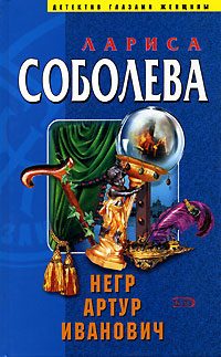 Обложка книги «Негр Артур Иванович»