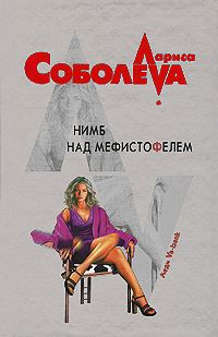 Обложка книги «Нимб над Мефистофелем»