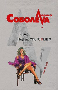 Обложка книги «Нимб над Мефистофелем»