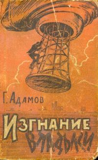 Обложка книги «Изгнание владыки»