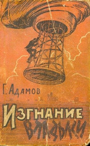 Обложка книги «Изгнание владыки»
