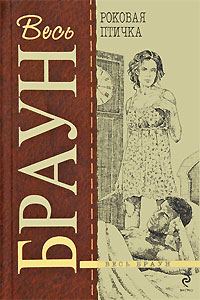 Обложка книги «Роковая птичка»