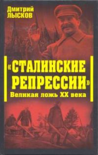Обложка книги ««Сталинские репрессии». Великая ложь XX века»