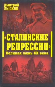 Обложка книги ««Сталинские репрессии». Великая ложь XX века»
