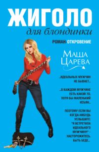 Обложка книги «Жиголо для блондинки»