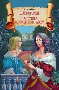 Обложка книги «Шах королеве. Пастушка королевского двора»