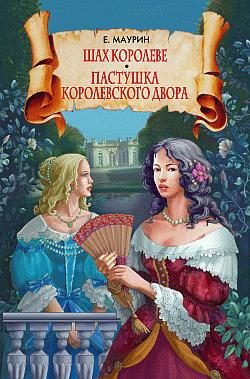 Обложка книги «Шах королеве. Пастушка королевского двора»