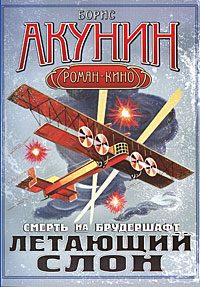 Обложка книги «Летающий слон»