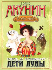 Обложка книги «Дети Луны»